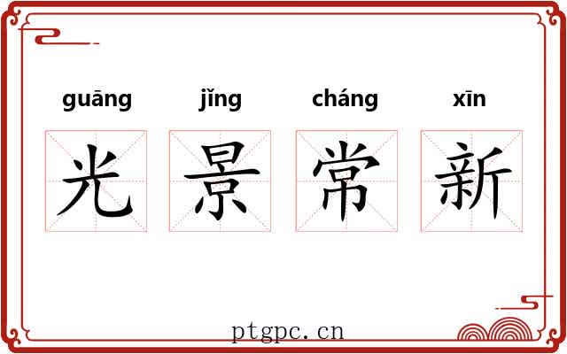 光景常新 光景常新