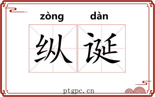纵诞 纵诞