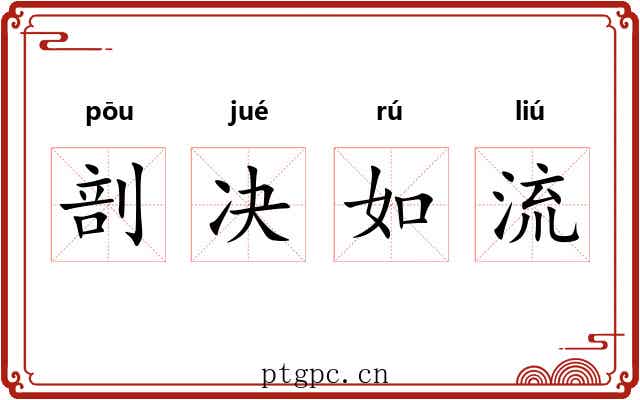 剖决如流