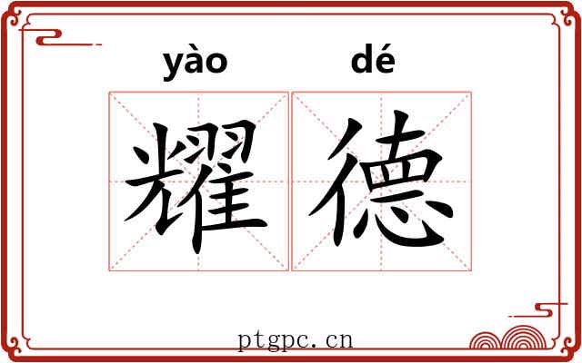 耀德