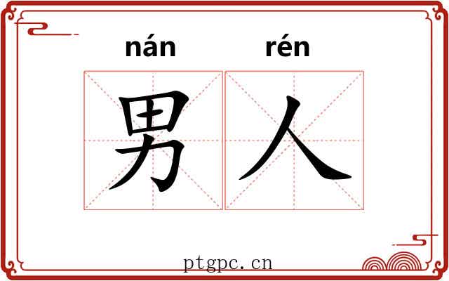 男人