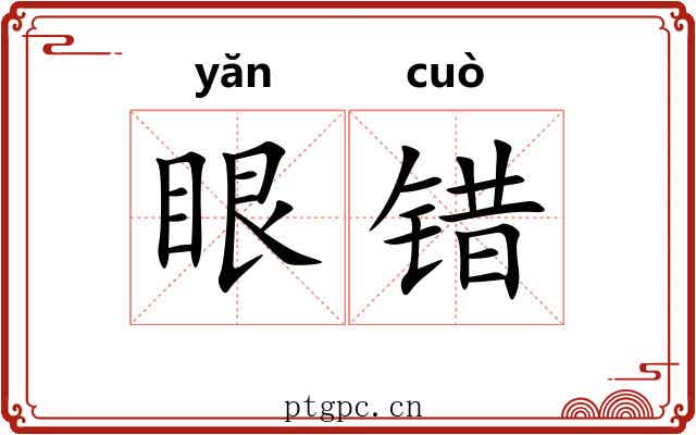 眼错