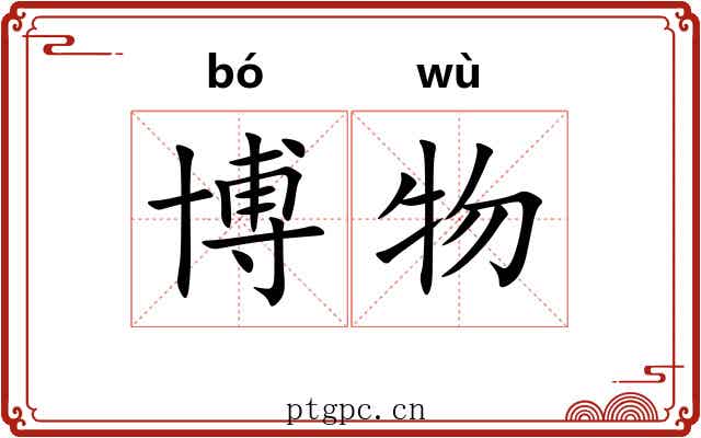 博物