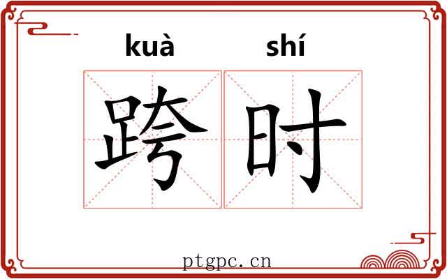 跨时 跨时