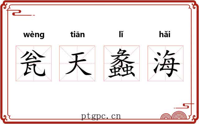 瓮天蠡海 瓮天蠡海