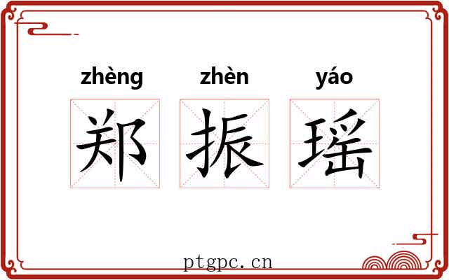 郑振瑶
