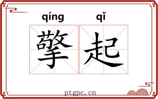 擎起