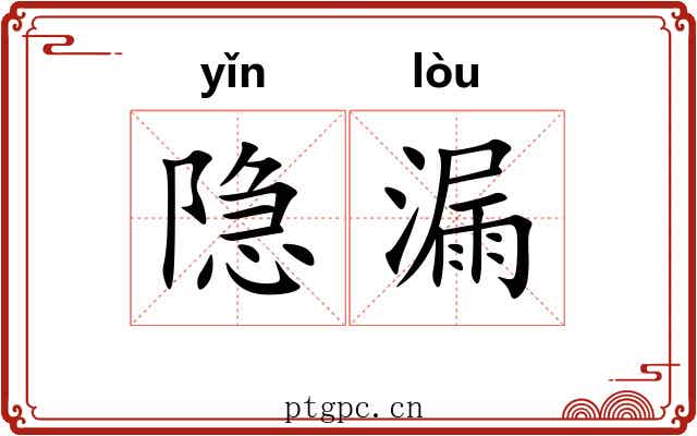 隐漏 隐漏