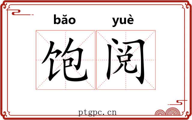 饱阅