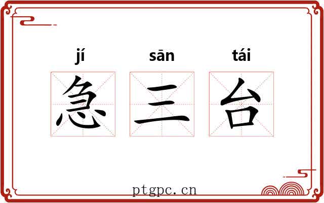 急三台