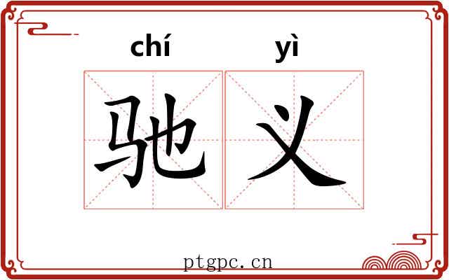 驰义