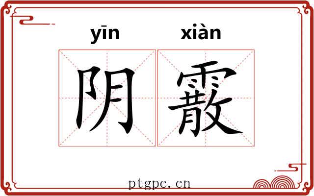 阴霰 阴霰