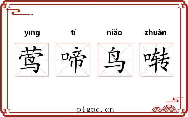莺啼鸟啭 莺啼鸟啭
