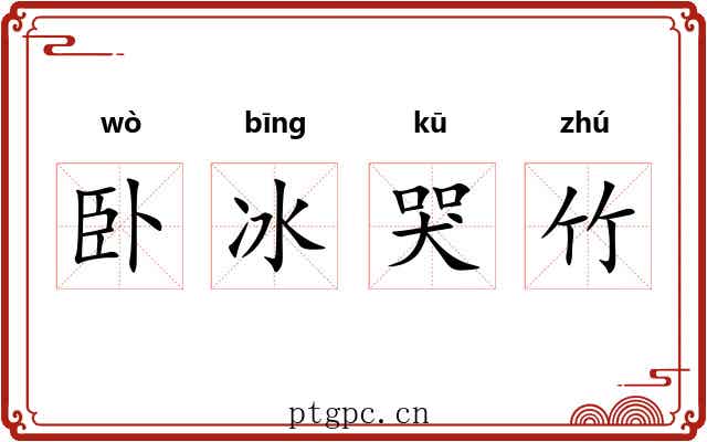 卧冰哭竹 卧冰哭竹