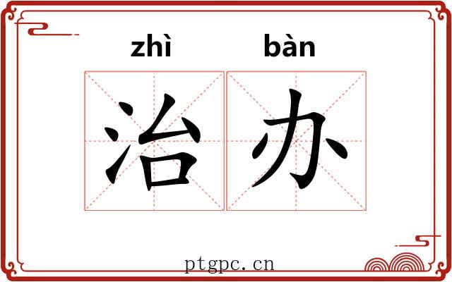 治办