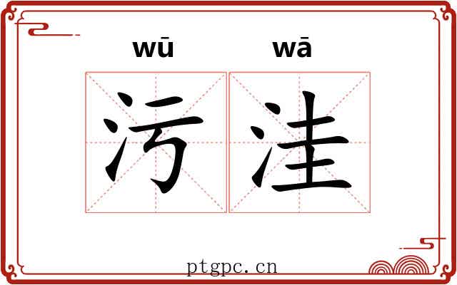 污洼