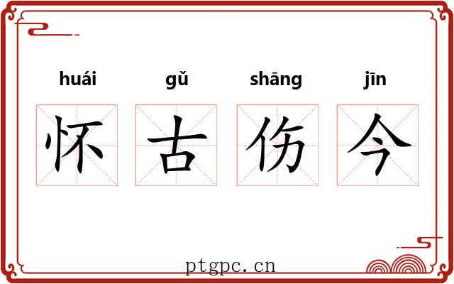 怀古伤今 怀古伤今