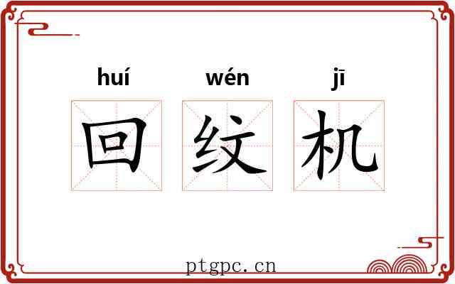 回纹机 回纹机