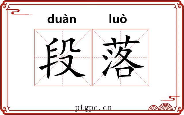 段落 段落