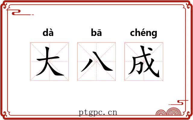 大八成 大八成