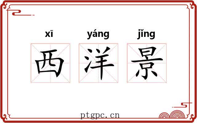 西洋景 西洋景