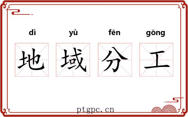 地域分工 地域分工