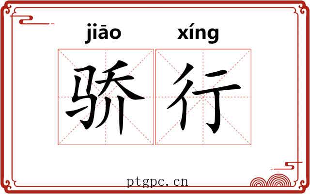 骄行 骄行