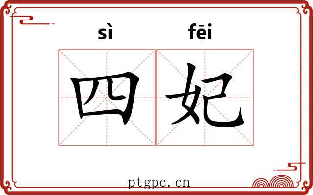 四妃