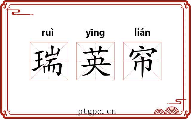 瑞英帘 瑞英帘