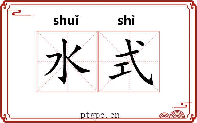 水式 水式