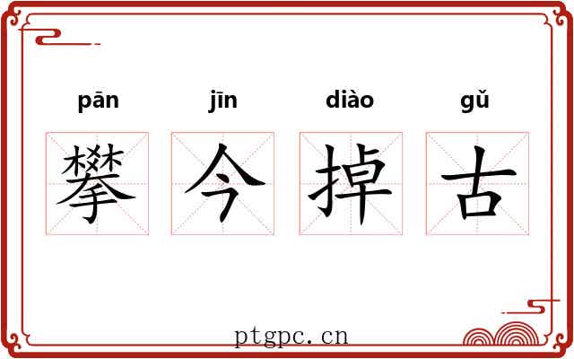 攀今掉古 攀今掉古