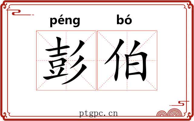 彭伯