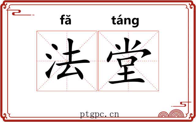 法堂