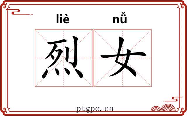 烈女 烈女