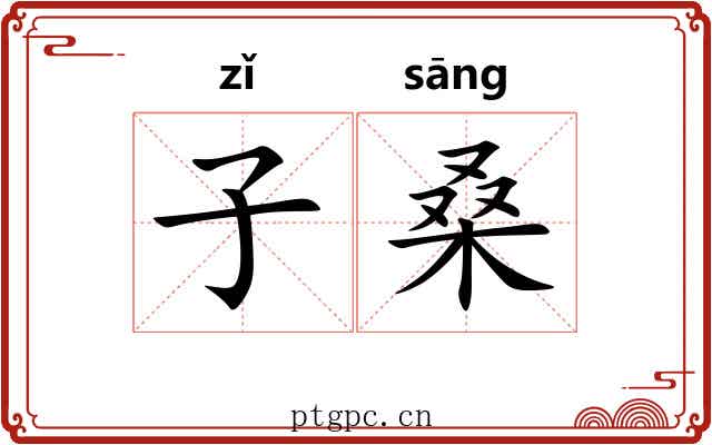 子桑 子桑