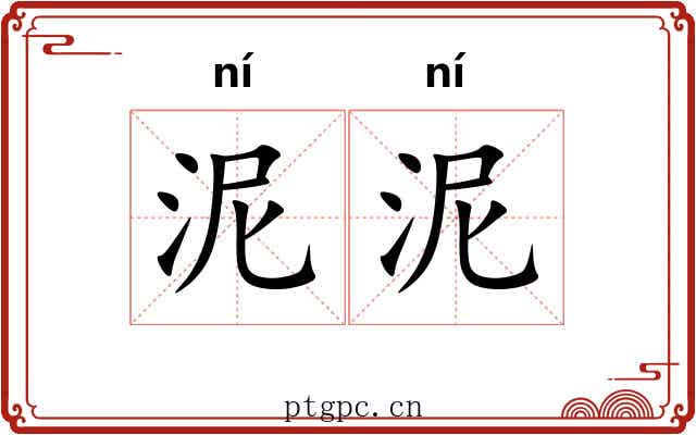 泥泥