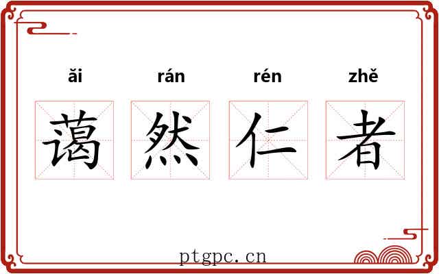 蔼然仁者 蔼然仁者