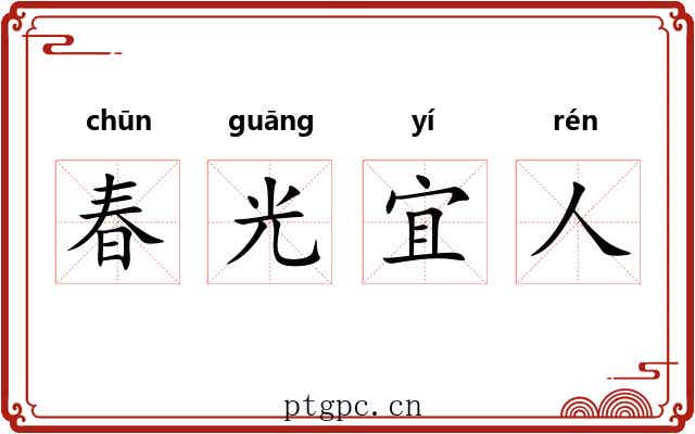 春光宜人 春光宜人
