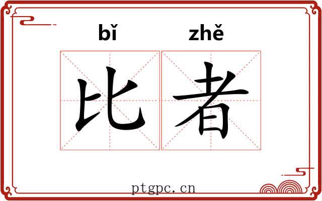 比者 比者