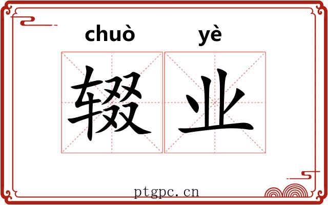 辍业 辍业