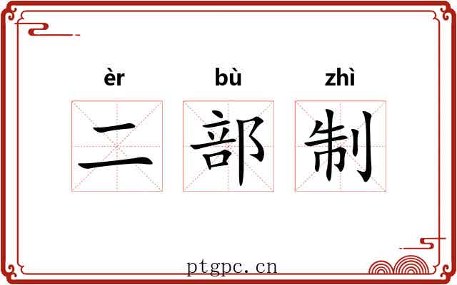 二部制 二部制