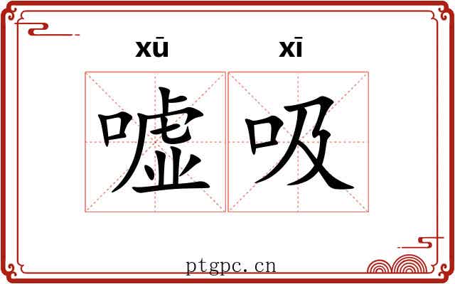 嘘吸
