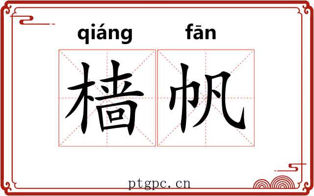 樯帆