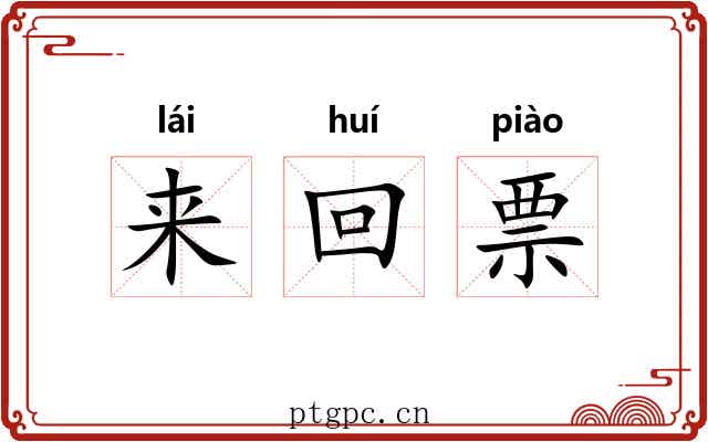 来回票 来回票