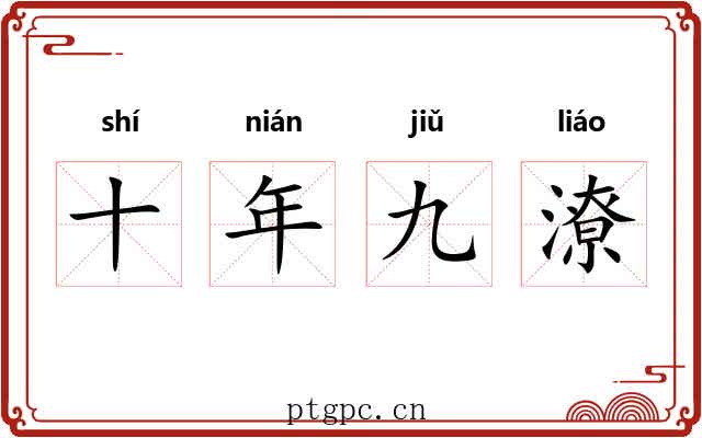 十年九潦 十年九潦