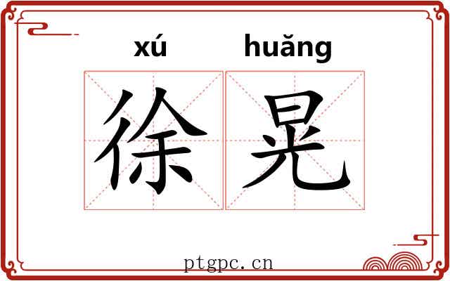 徐晃