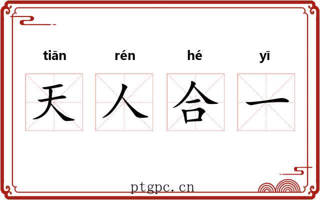 天人合一 天人合一