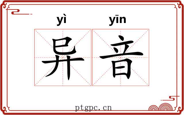 异音