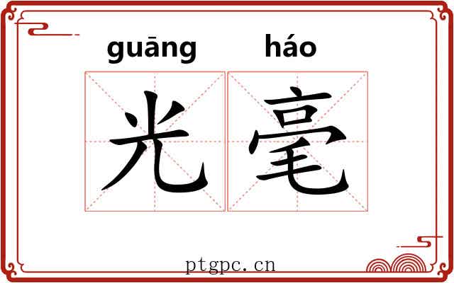 光毫 光毫