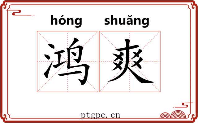 鸿爽